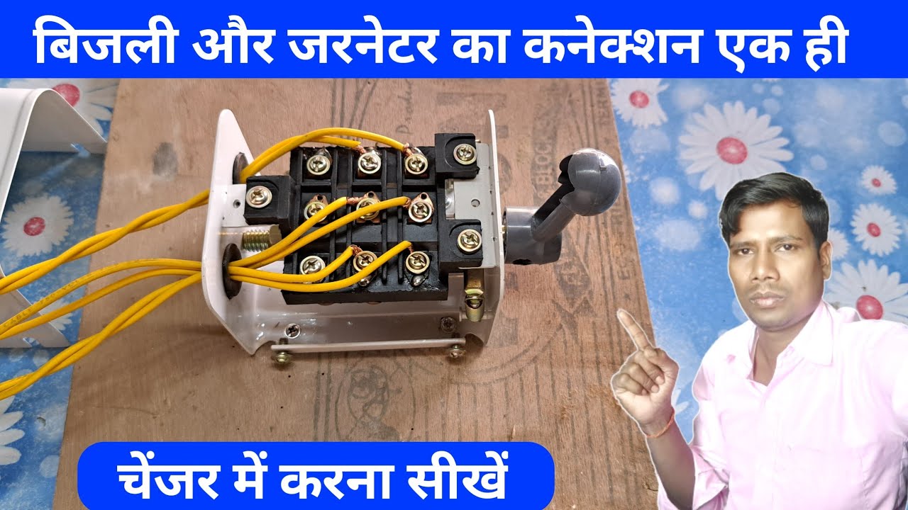चेंजर में लाईन और जरनेटर का कनेक्शन कैसे करे | Changer connection changeover switch connection