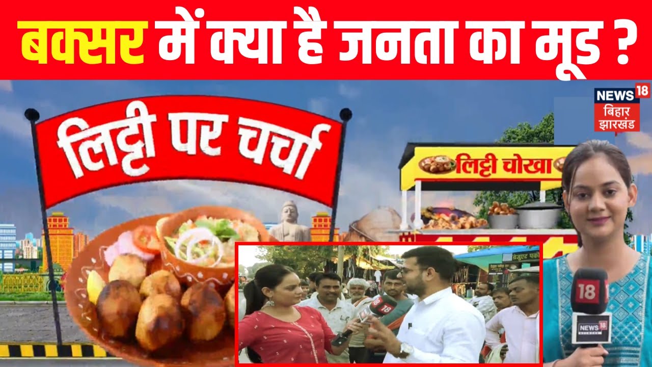 Bihar Election 2025: बक्सर में क्या है जनता का मूड?| Buxar News | Public Opinion | Litti Par Charcha