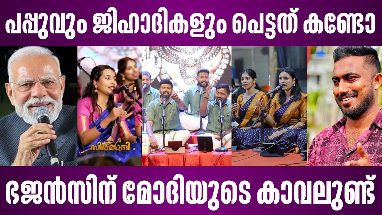 പപ്പുവും ജിഹാദികളും പെട്ടത് കണ്ടോ | ഭജൻസിന് മോദിയുടെ കാവലുണ്ട് | nandagovindam bhajans | modi