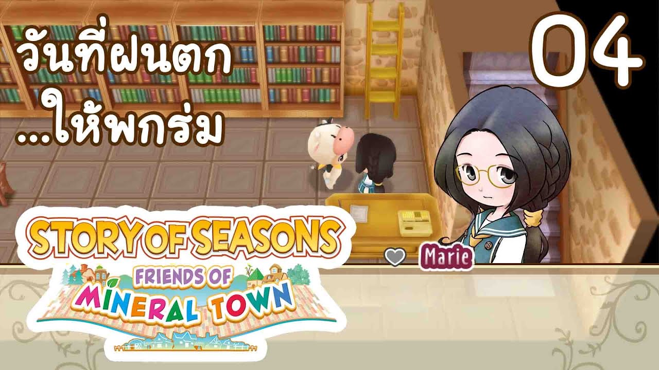 วันชิวๆของP.Mindjang - STORY OF SEASONS Friends of Mineral Town 04