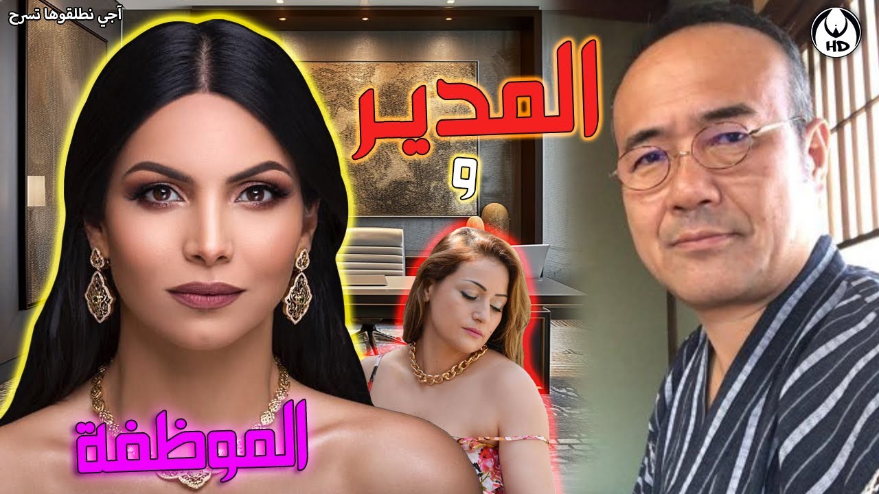 آجي نطلقوها تسرح على الأفلام المغربية : المدير والموظفة