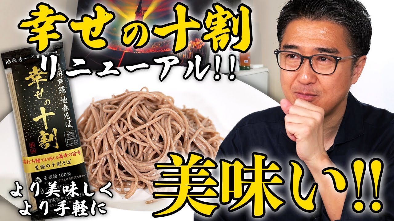 池森そば【幸せの十割】 リニューアル! 茹で時間は？蒸らしとは！？改めてリニューアル内容を解説