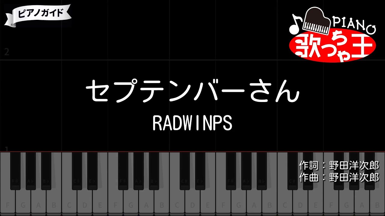 【ピアノ】セプテンバーさん / RADWIMPS【カラオケ】