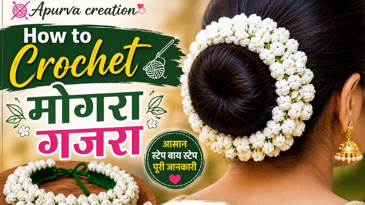 लोकरीचा गजरा कसा विणायचा 