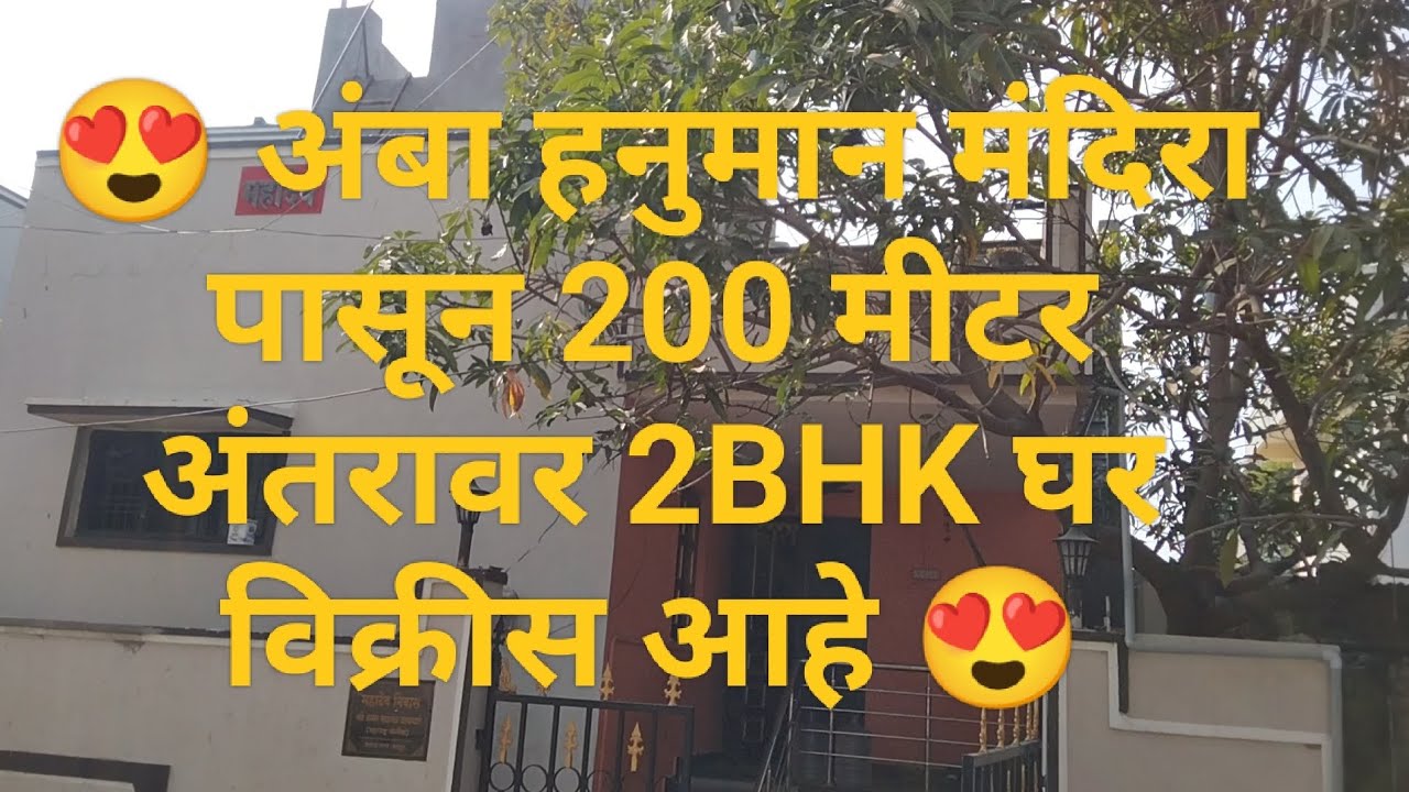 अंबा हनुमान मंदिरा माघे 2BHK घर विक्रीस आहे ,Latur.😍🏠🏠