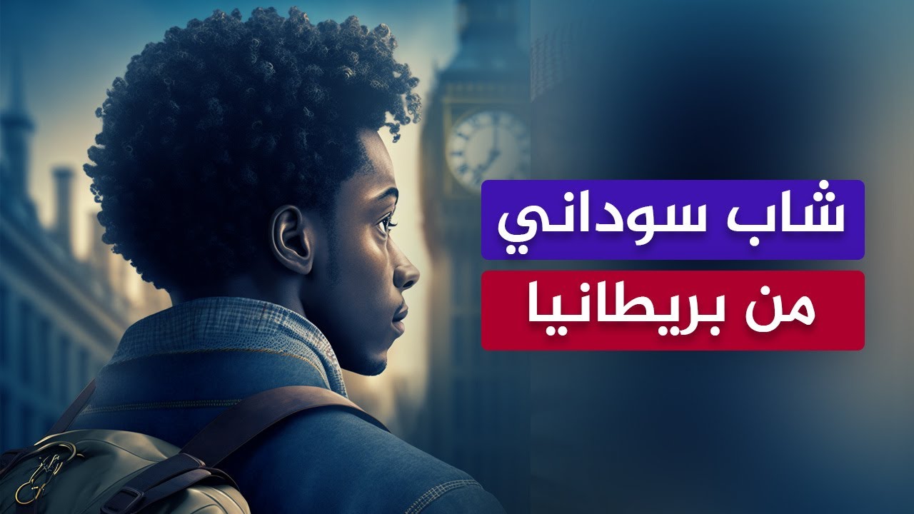 تجربة سوداني في بريطانيا ونصيحة للشباب!