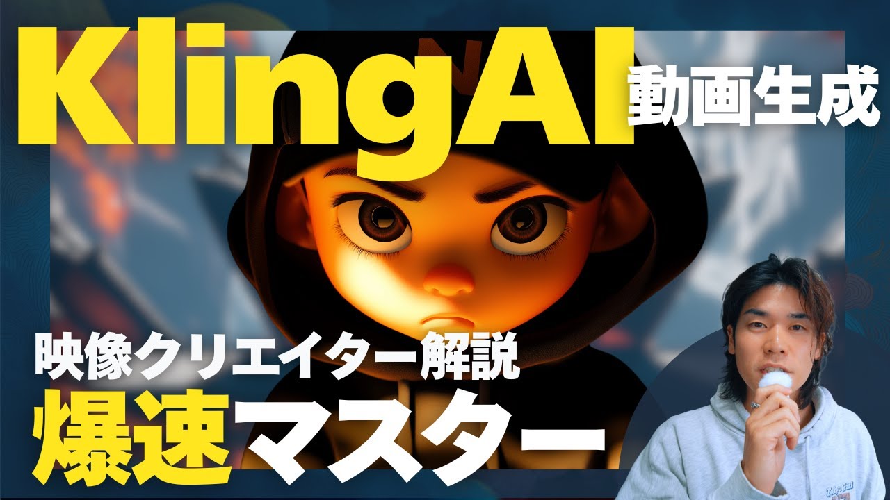 【爆速で習得】Kling AIの使い方を完全解説！プロンプトのコツ＆チュートリアルあり
