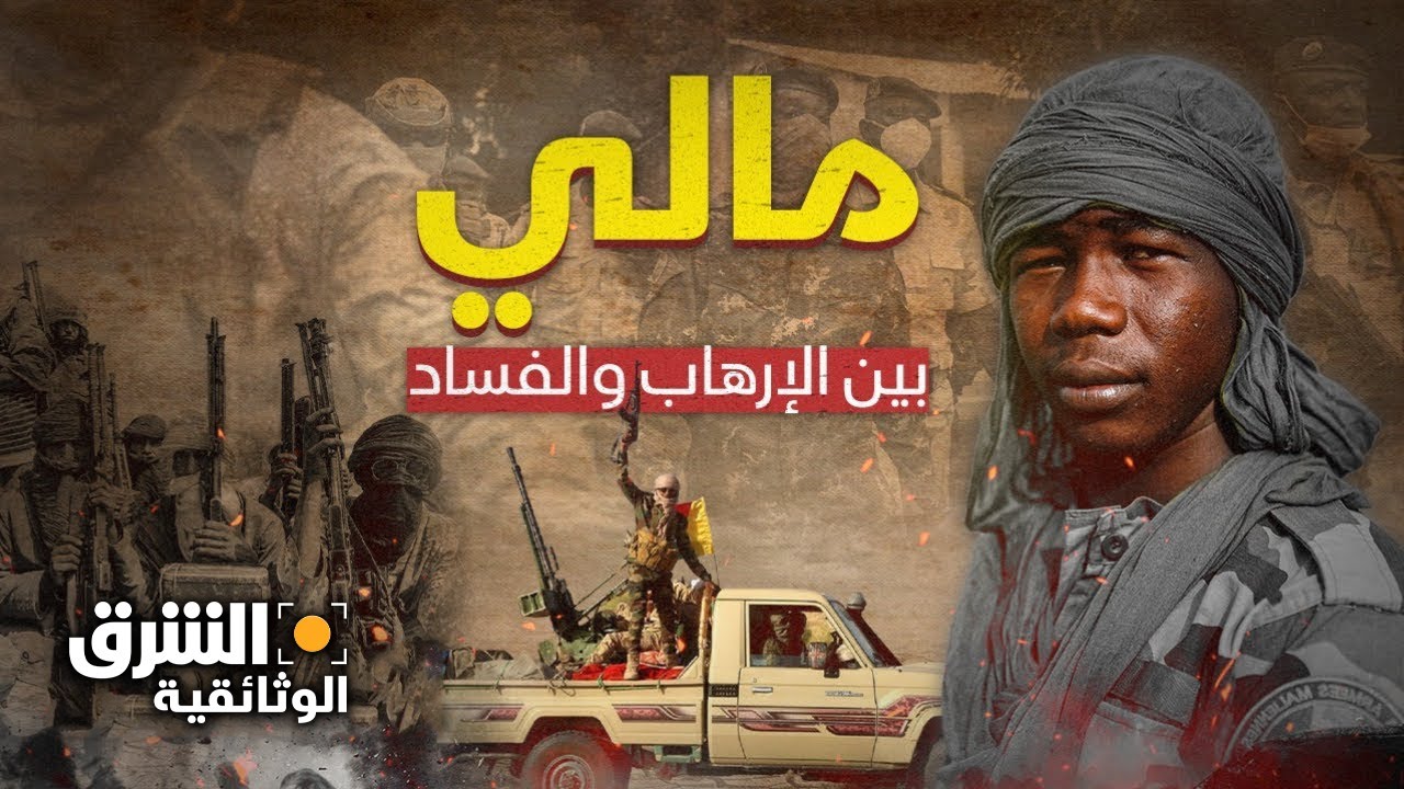مالي بين الإرهاب والفساد ودور فرنسا - الشرق الوثائقية