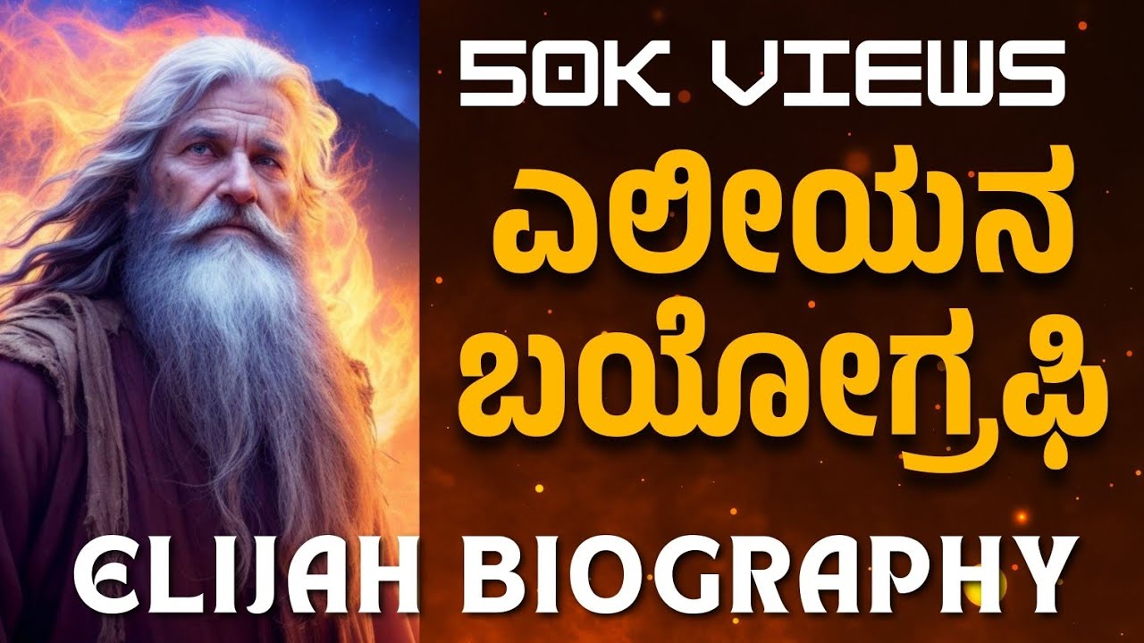 ಎಲೀಯನ ಬಯೋಗ್ರಫಿ ELIJAH BIOGRAPHY 