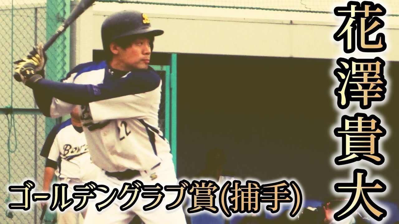 『ゴールデングラブ賞(捕手)』関東ボローズ花澤選手の全安打を集めました【2025タイトルホルダー】