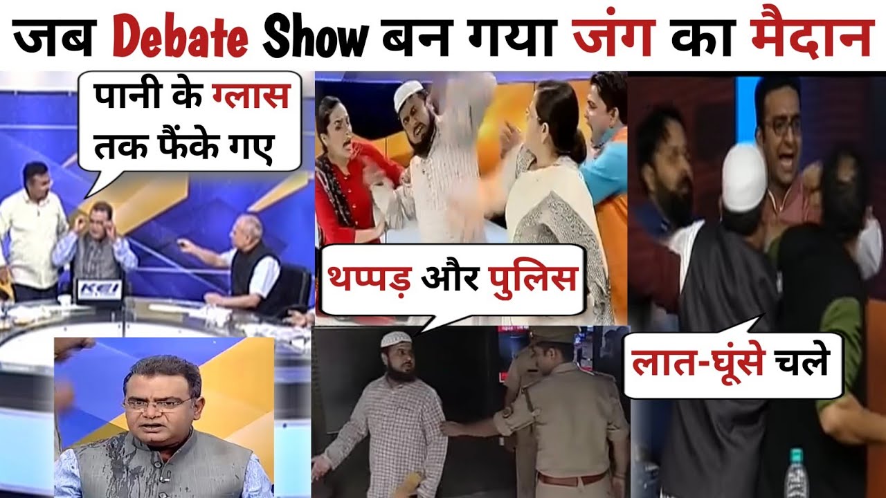 जब Debate Show बन गया था🔥जंग का मैदान और पुलिस तक बुलानी पड़ गई थी | The Debate Show