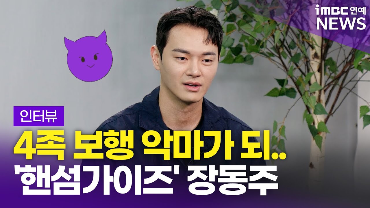 4족보행 악마가 되…😈｜영화 '핸섬가이즈' 장동주 Jang Dong Ju 인터뷰①