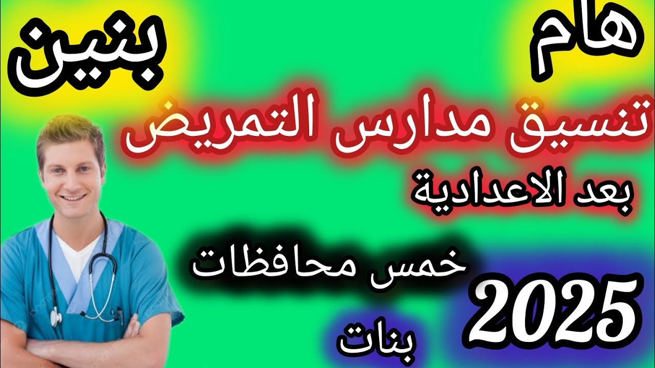 تنسيق مدارس التمريض بعد الاعدادية /خمس محافظات مختلفة بها مدارس للبنين تعرف على التنسيق 2025