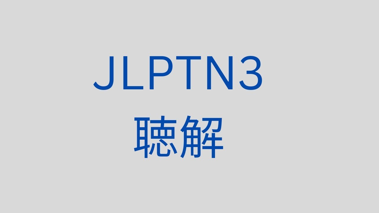 JLPT N3 聴解
