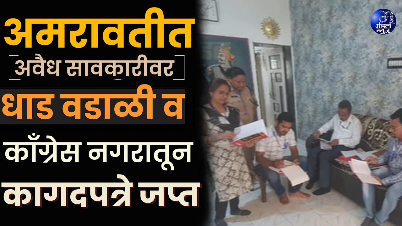 अमरावतीत अवैध सावकारीवर धाड वडाळी व काँग्रेस नगरातून कागदपत्रे जप्त. #Amravati #CrimeNews