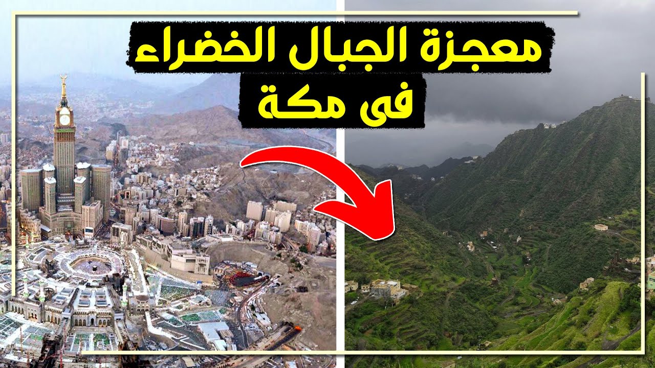 جبال مكة أصبحت خضراء ... معجزة تشهد بصدق النبي محمد فهل اقتربت الساعة ؟