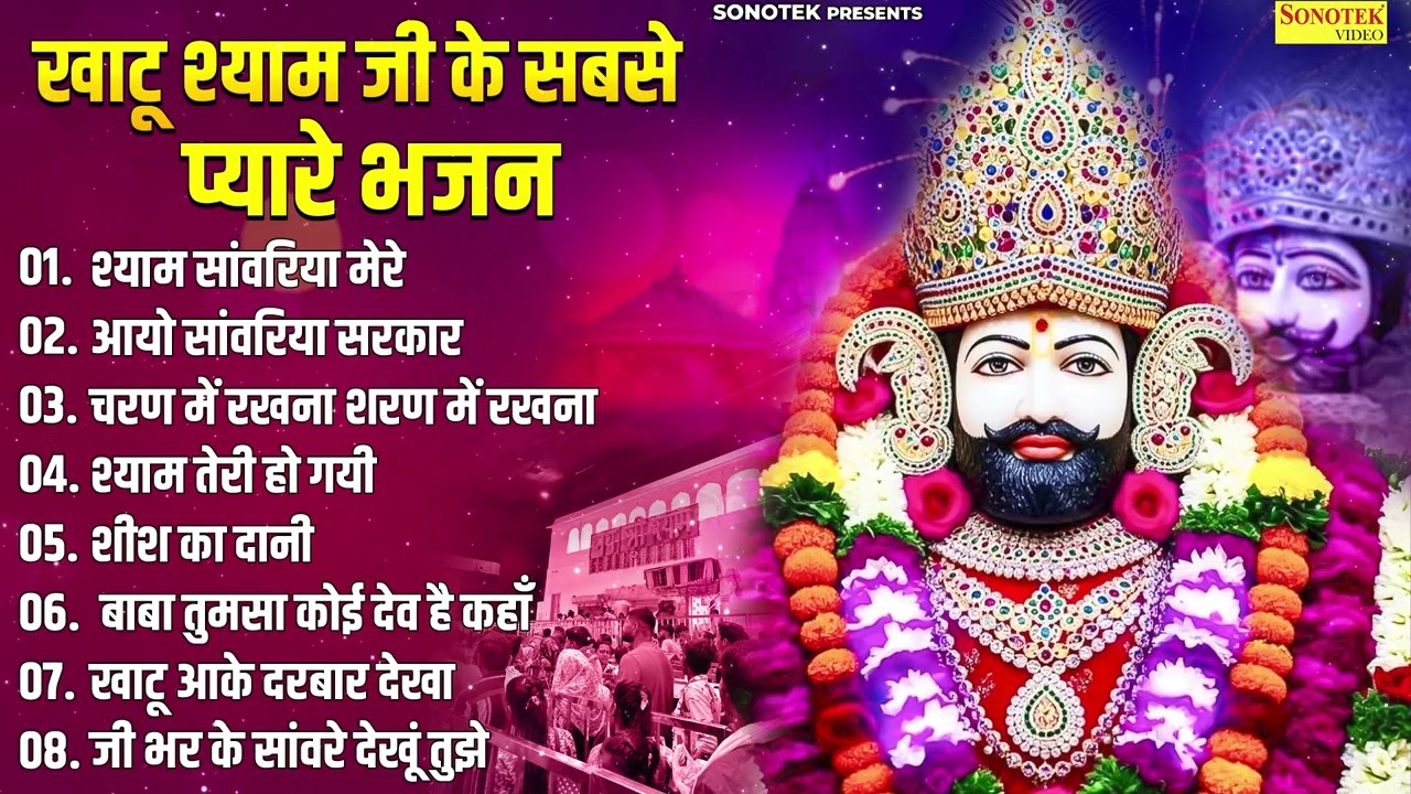 खाटू श्याम जी के सबसे प्यारे भजन | श्याम सांवरिया मेरे | आयो सांवरिया सरकार | Khatu Shyam New Bhajan
