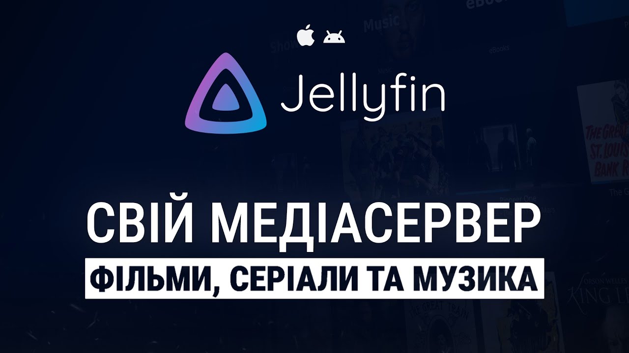 Медіасервер Jellyfin | 4K Фільми навіть на слабких ТВ чи приставках