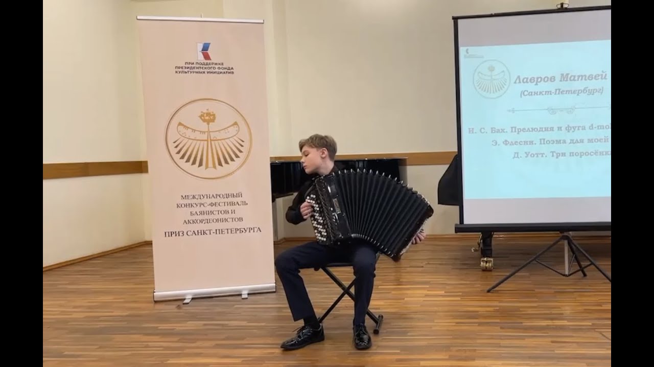 Прелюдия и фуга d-moll (И.С.Бах); Поэма (Э.Флесин); Три поросёнка (Д.Уотт). Исполняет Матвей Лавров.