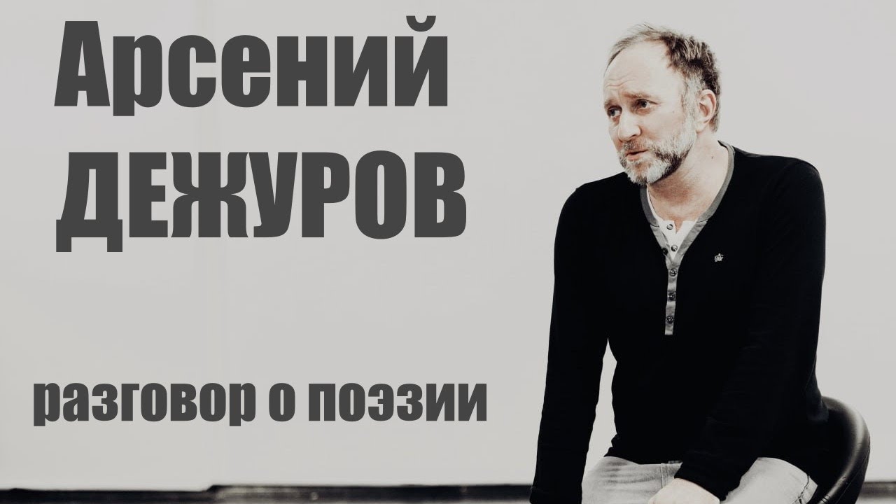 Арсений Дежуров - разговор о поэзии