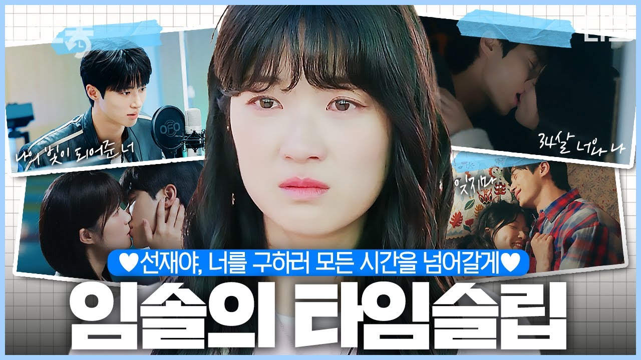 [#선재업고튀어] (140분) 솔X선재 앓이 중인 당신을 위한 정주행 특집★ 오직 선재만을 위한 임솔의 타임슬립🕑 서사 완벽 정리 | #나중에또볼동영상