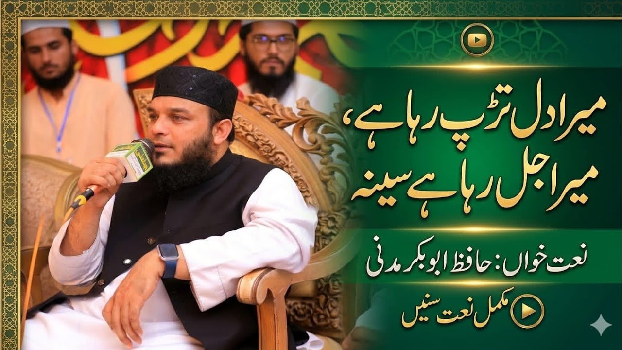 حافظ ابوبکر مدنی صاحب کا نیو کلام میرا دل تڑپ رہا ہے میرا جل رہا ہے سینا یہ دوا وہی ملے گی مجھے لے 