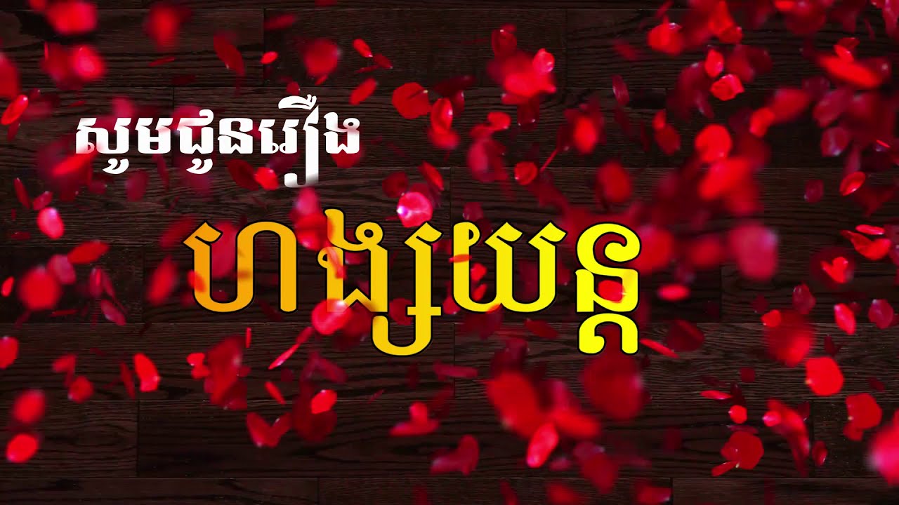 រឿងហង្សយន្ត (អក្សរសិល្ប៍ពុទ្ធនិយម អ្នកនិពន្ធៈ ចៅយមបុណ្យភក្តី ឧក គ.ស.១៦៦៨)