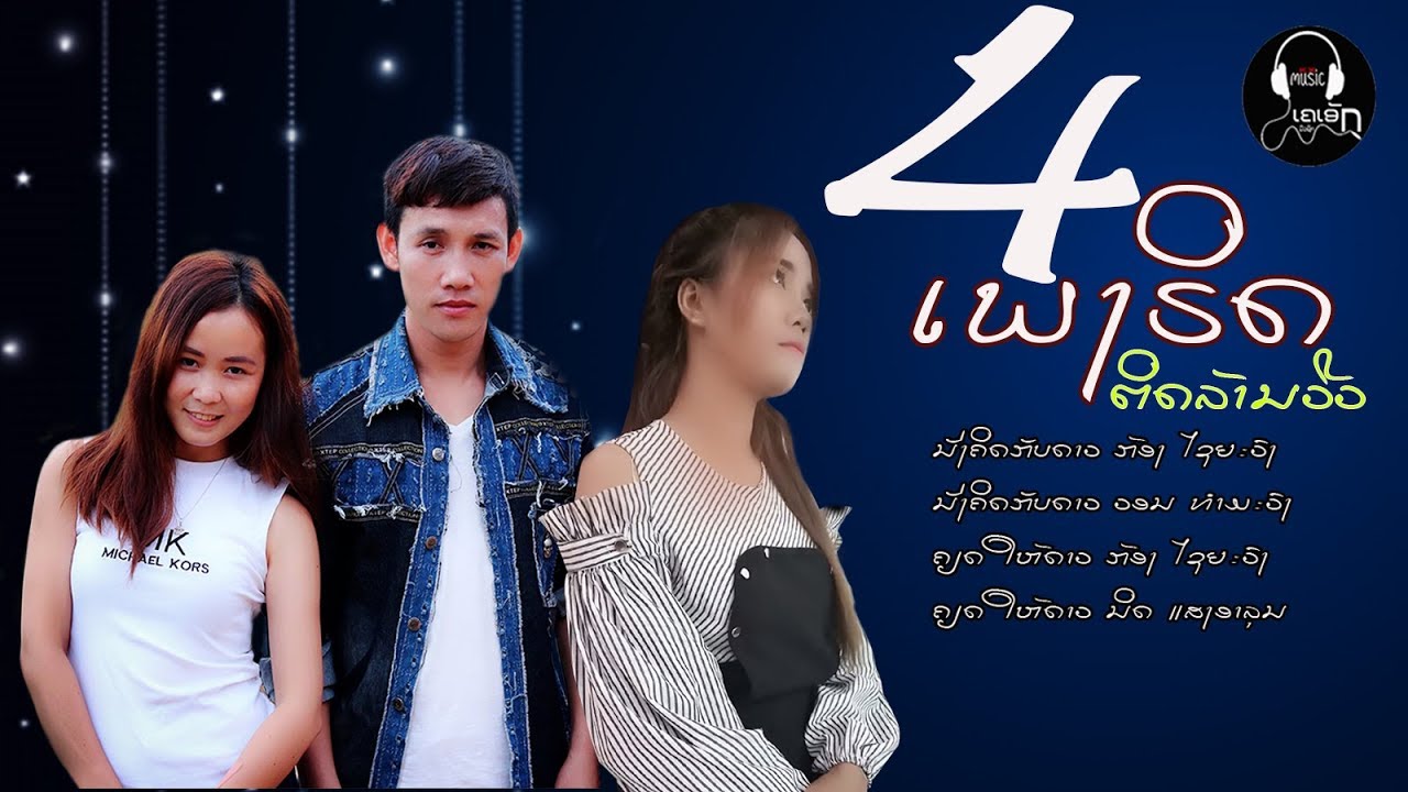 4ເພງຮິດຕິດລ້ານວີວ - 4เพงริดติดล้านวีว - 4Pheng Hit Tit Larn View