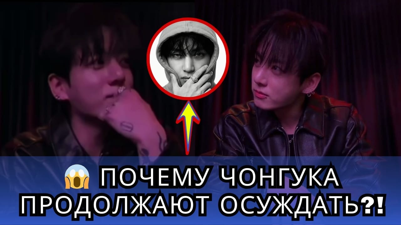 😱 Тэкук снова в центре внимания — почему Чонгука постоянно осуждают?