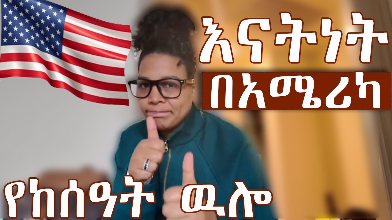 እናትነት በአሜሪካ !!  የከሰዓት ዉሎ