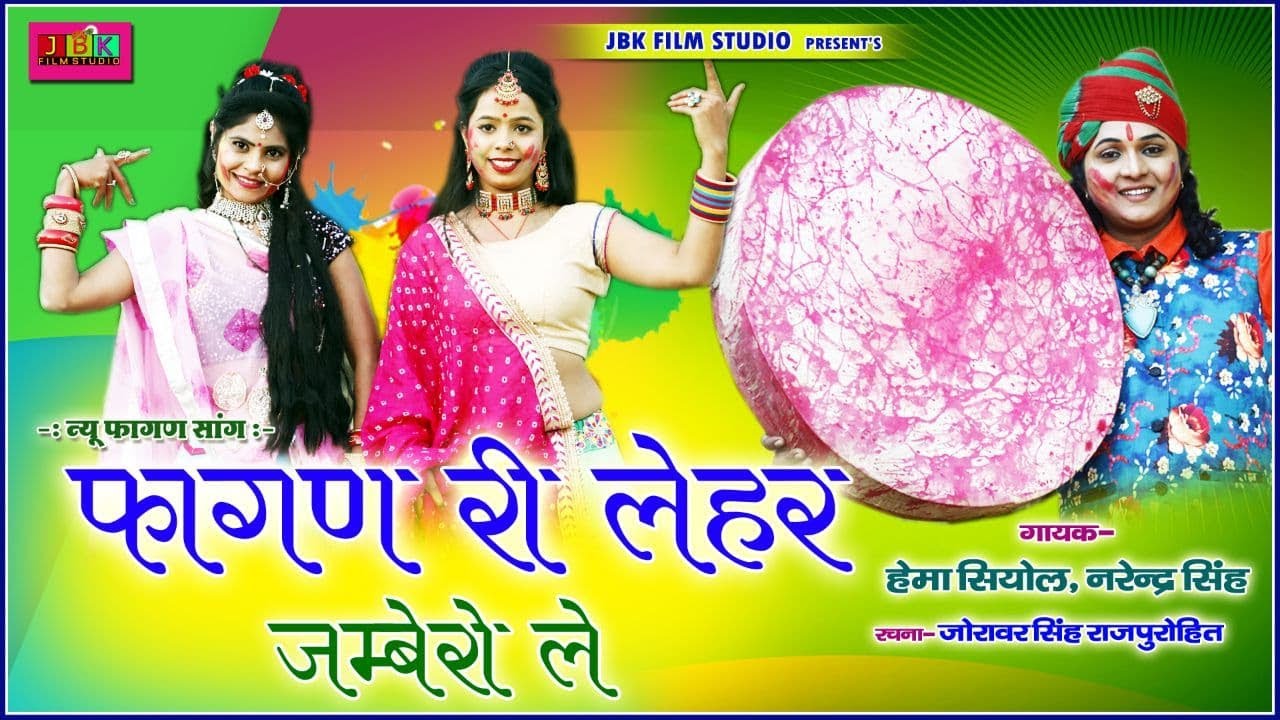 हेमा सियोल सुपर हिट न्यू फागण 2023 गजिया बालोतरा जावेतो l New Faguan by Hema Siyol Narendr Singh JBK