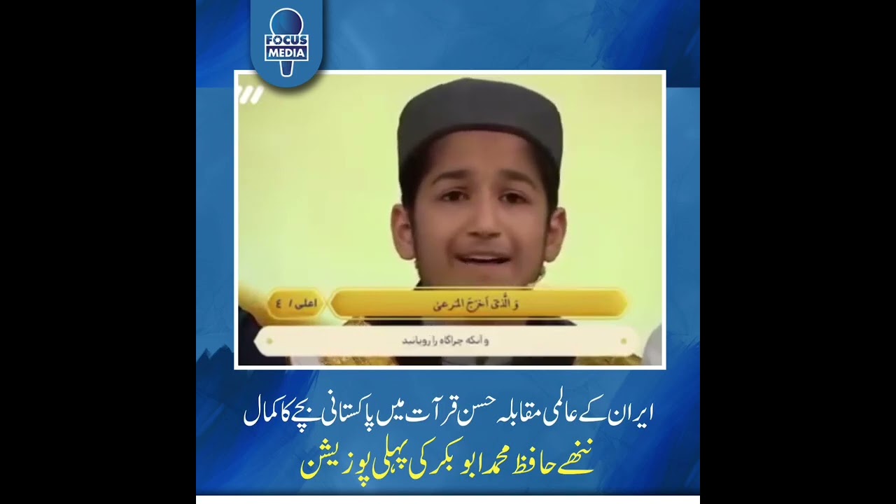 ایران میں مسابقہ حسن قرات  میں پاکستانی بچے حافظ محمد ابوبکر کی پہلی پوزیشن تلاوت سماعت فرمائیں۔