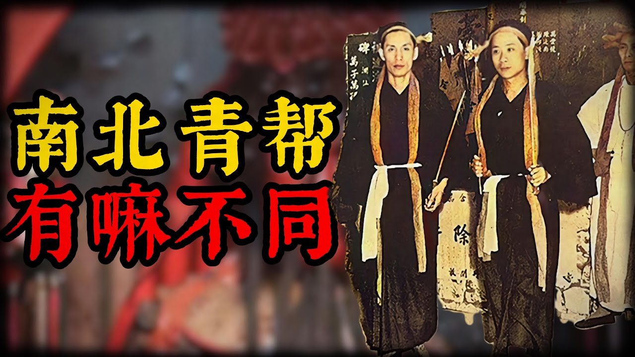 原来如此！同为青帮弟子，南派青帮与北派青帮竟是如此大不同！ #江湖 #历史 #青帮 #洪门 #天津