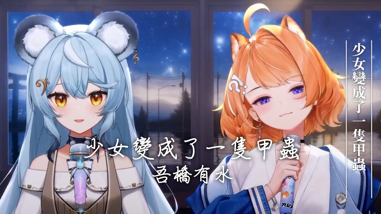 【橙Yuzumi ft.澪Rei 】少女變成了一隻甲蟲 / 吾橋有水 FloodingBridge【中文字幕】