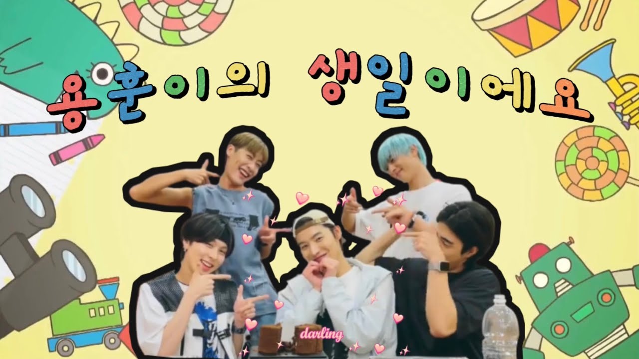 [원위/ONEWE] 천방지축 어리둥절 빙글빙글 맏내의 생일 브이앱