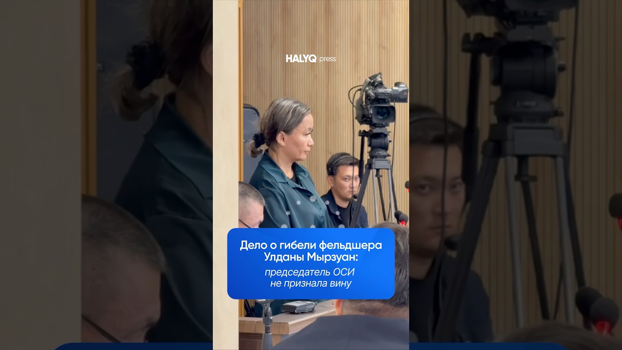 Case of the death of paramedic Uldana Myrzuan: HOA chairperson pleads not guilty