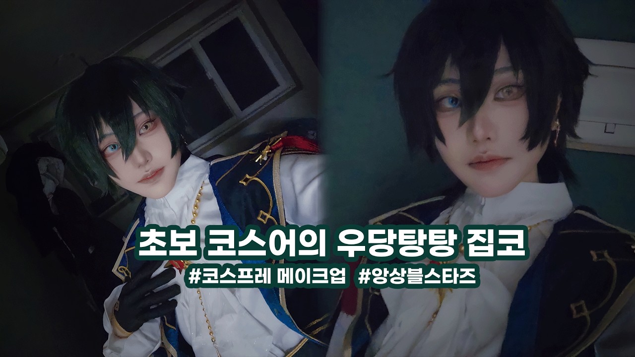 [코스프레] 초보 코스어의 코스프레 메이크업 | 행사 준비 | 집코