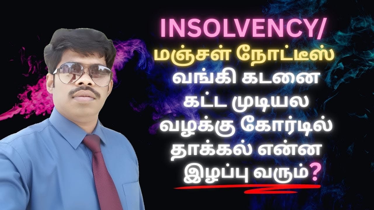 INSOLVENCY/மஞ்சள் நோட்டீஸ் வங்கி கடனை கட்ட முடியல! வழக்கு கோர்டில் தாக்கல் என்ன இழப்பு வரும்? 2025 