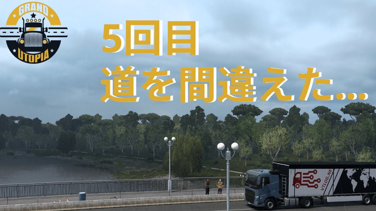 5回目｜Volvo｜ETS2 グラン・ユートピア｜リアルMOD｜道を間違えて爆走