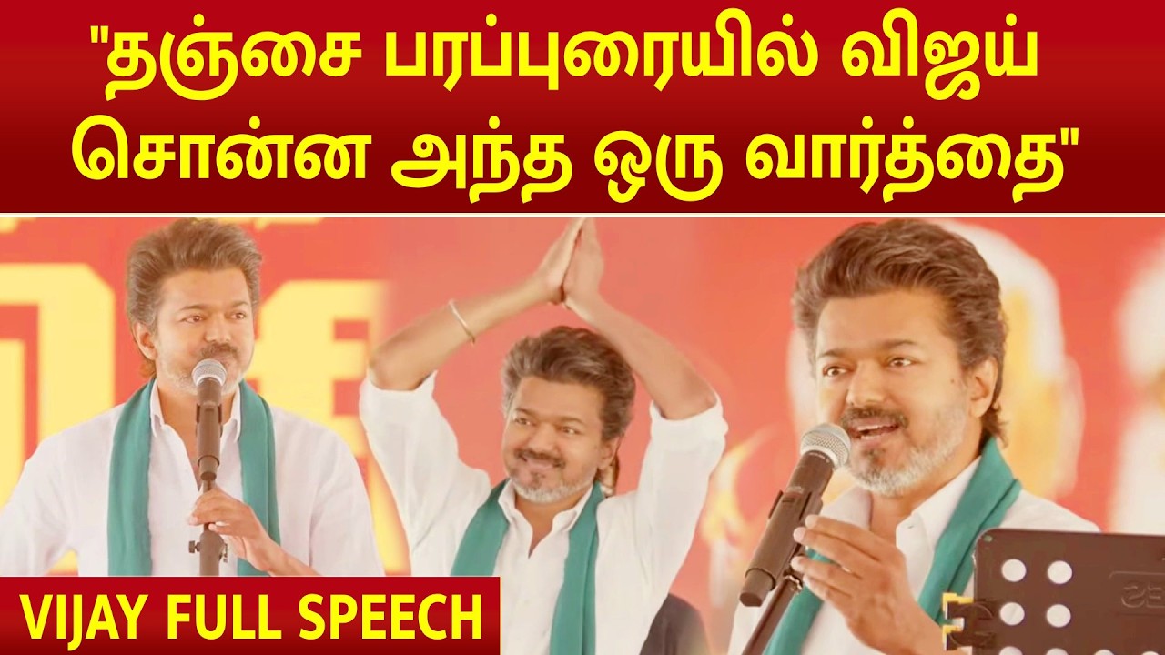 VIJAY  SPEECH |Thanjavur | 