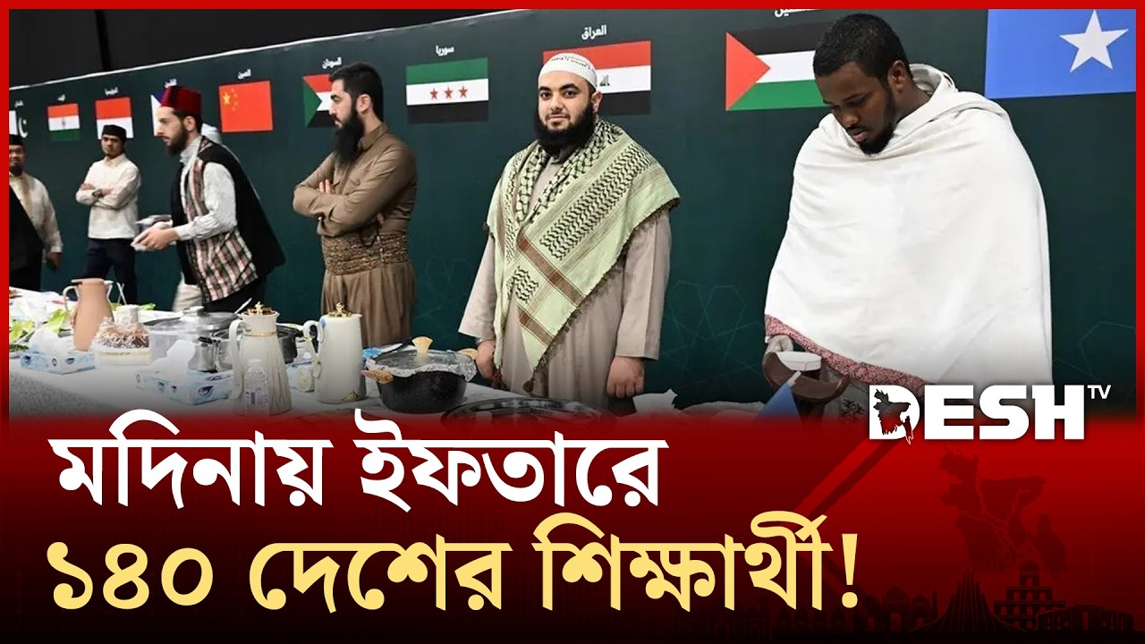 বিশ্বমঞ্চে মুসলিম উম্মাহর ঐক্য, মদিনায় ১৪০ দেশের শিক্ষার্থীর ইফতার! | Ramadan | Madina | Desh TV