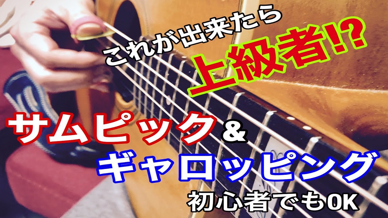 【TAB付ギターレッスン】サムピック、ギャロッピング By龍藏Ryuzo