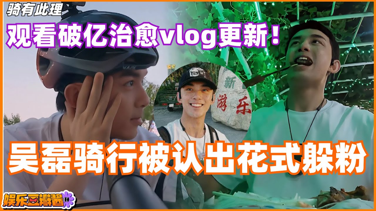 「#吴磊 的骑有此理」伊犁骑行被认出围堵，吴磊与粉丝上演花式躲猫猫！深夜独自撸串，零距离真诚自拍，近乎自黑的真实！一个人的游玩，也能成为几千万观众的欢乐😆#治愈 #娱乐 #wulei