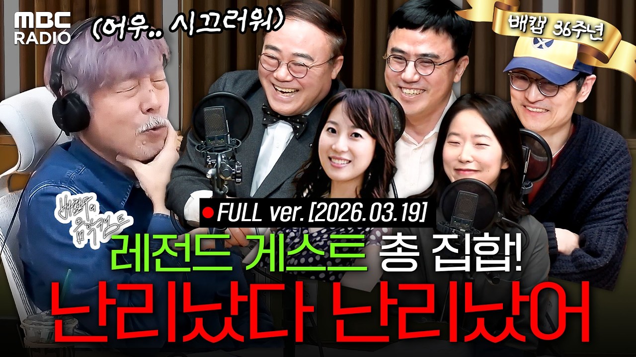 [FULL] 배철수의 음악캠프 36주년 기념일 | #MBCRADIO #배철수의음악캠프 #배철수 #임진모 #김세윤 #배순탁 #전주현 #신혜림 | MBC 260319 방송