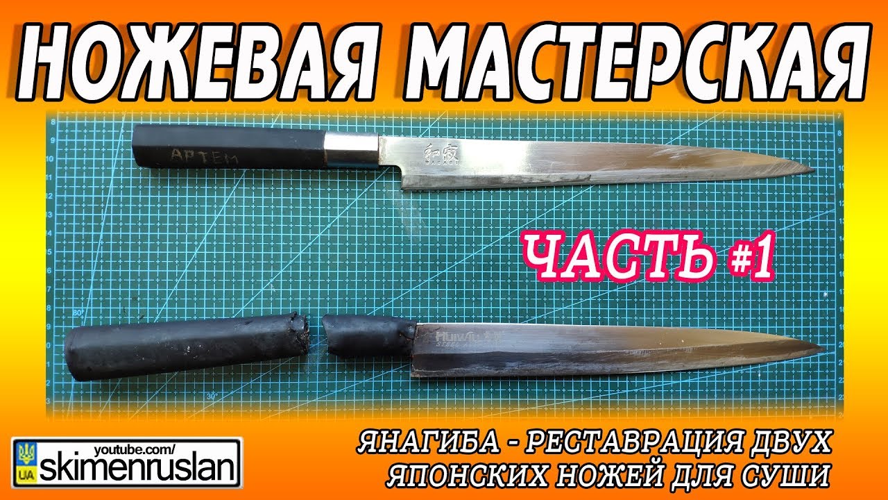 Янагиба - реставрация двух японских ножей для суши  ЧАСТЬ #1