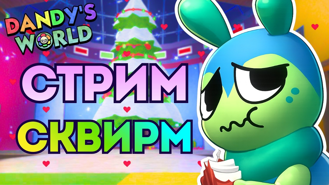 СТРИМ ПО МИРУ ДЕНДИ + ТИАНА ПАЛИТ ЛИЦО | ИГРАЮ ЗА СКВИРМА И НЕ ТОЛЬКО‼️😏