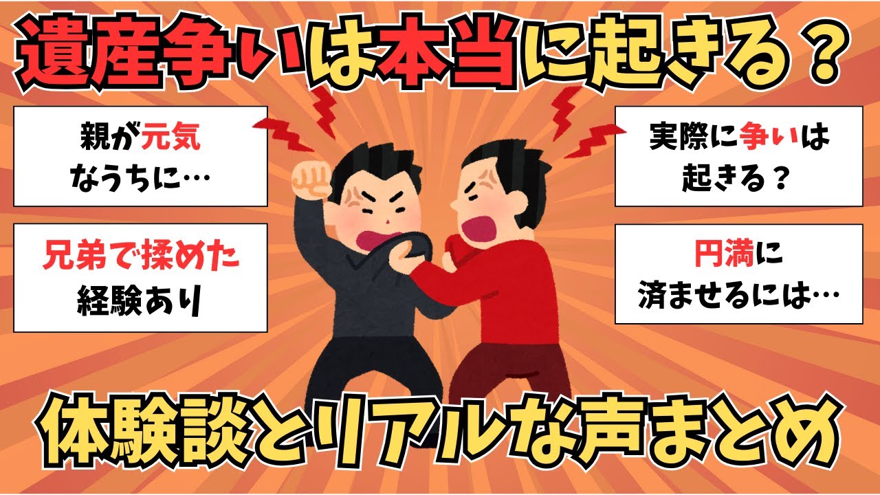 【有益】遺産争いってホントに起きるの？【ガルちゃんまとめ】