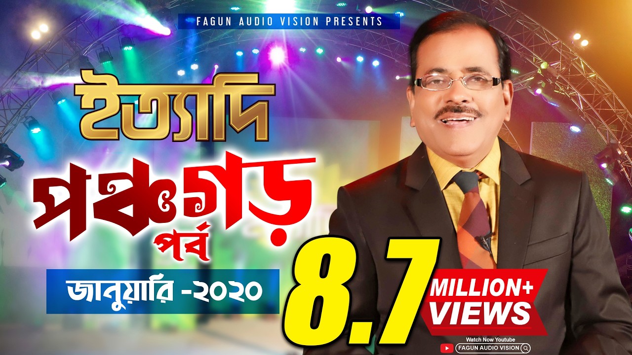 Ityadi - ইত্যাদি | Hanif Sanket | Panchagarh episode 2020