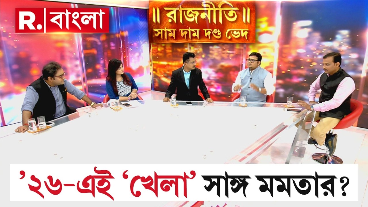 ভোট ঘোষণার আগেই বাংলায় বাহিনী। বাহিনীর হাতেই শান্তির ভোট! ছাব্বিশে বঙ্গে পালাবদল?