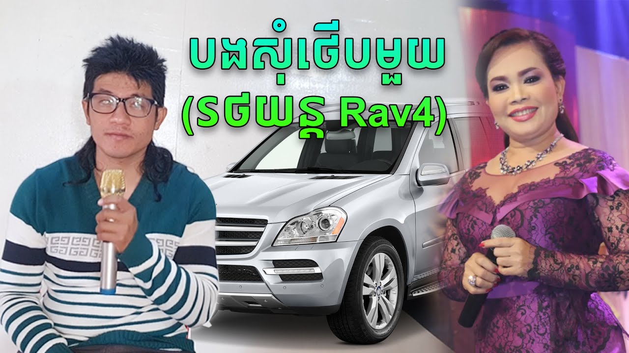 បងសុំថើបមួយ (រថយន្ត Rav4) ពន្លក ft ហ៊ឹម ស៊ីវន | វីដេអូកំសាន្តតែប៉ុណ្ណោះ!